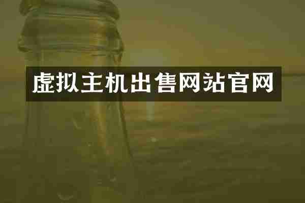虚拟主机出售网站官网