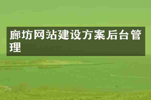 廊坊网站建设方案后台管理