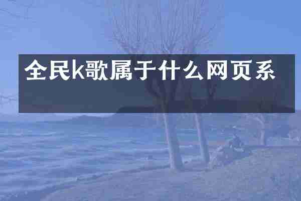 全民k歌属于什么网页系统