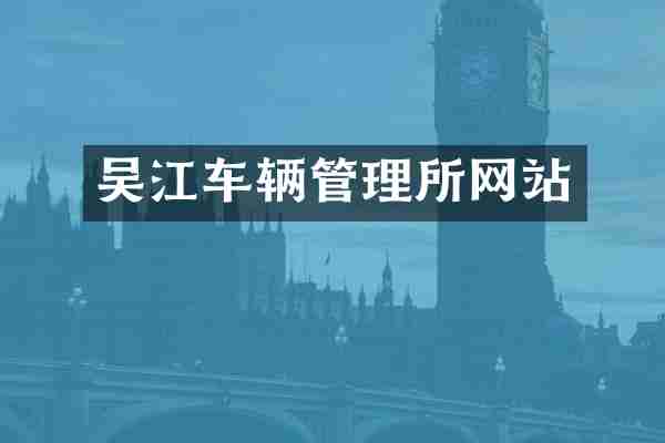 吴江车辆管理所网站
