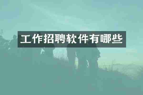 工作招聘软件有哪些