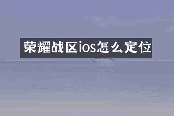 荣耀战区ios怎么定位