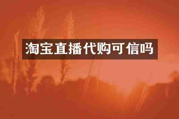 淘宝直播代购可信吗