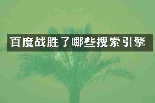 百度战胜了哪些搜索引擎