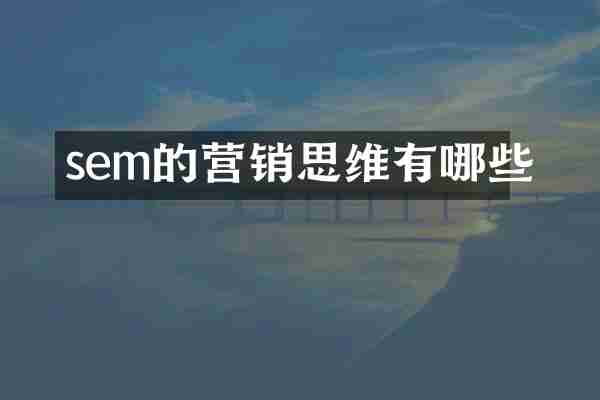 sem的营销思维有哪些
