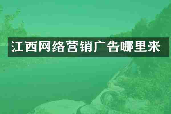 江西网络营销广告哪里来