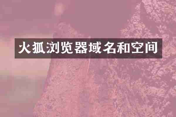 火狐浏览器域名和空间