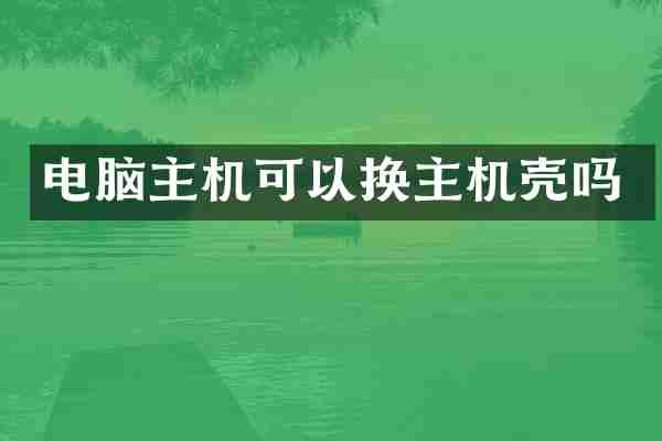 电脑主机可以换主机壳吗