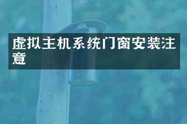 虚拟主机系统门窗安装注意
