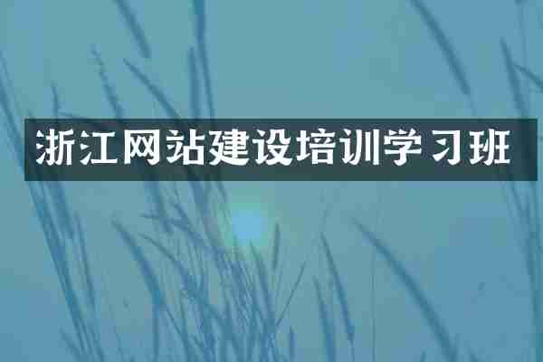 浙江网站建设培训学习班