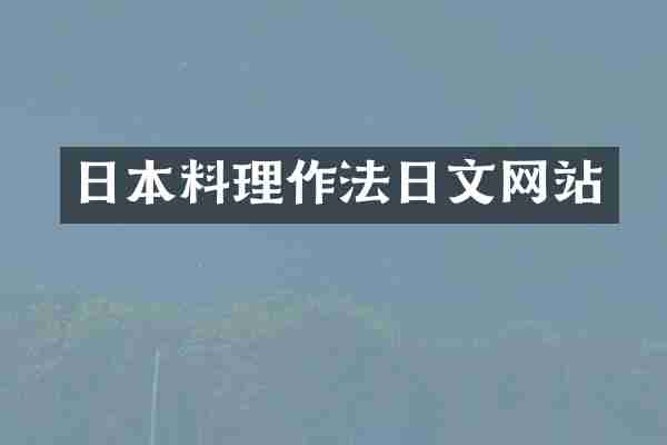 日本料理作法日文网站