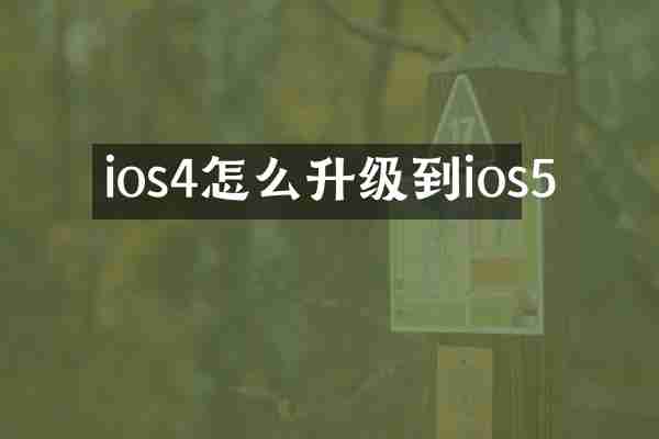 ios4怎么升级到ios5