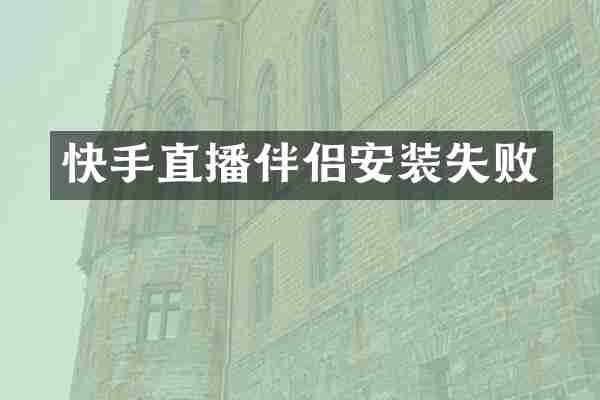 快手直播伴侣安装失败
