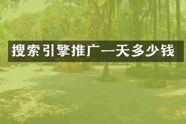 搜索引擎推广一天多少钱