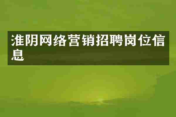 淮阴网络营销招聘岗位信息