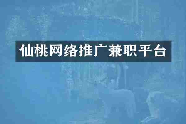 仙桃网络推广兼职平台