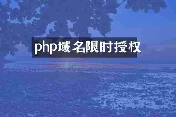 php域名限时授权