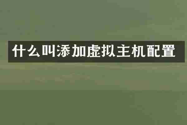 什么叫添加虚拟主机配置