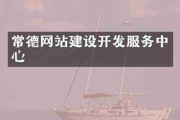 常德网站建设开发服务中心
