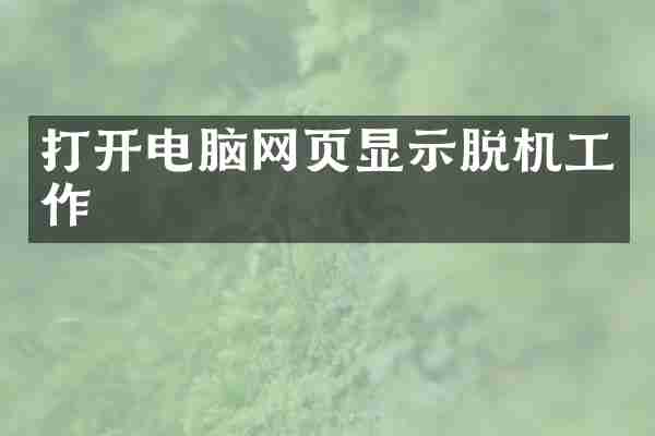 打开电脑网页显示脱机工作