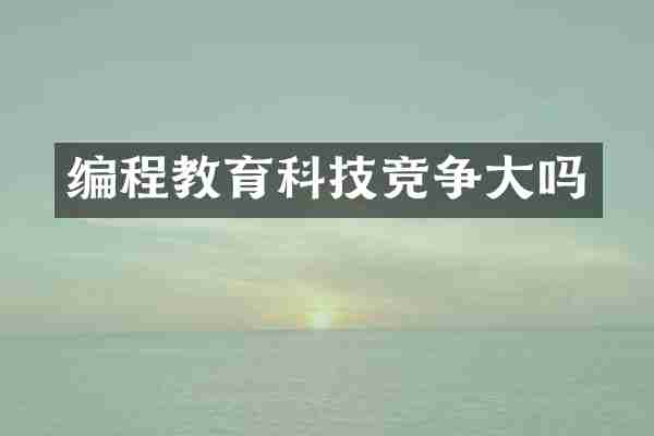 编程教育科技竞争大吗