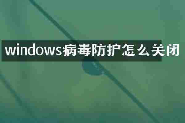 windows病毒防护怎么关闭