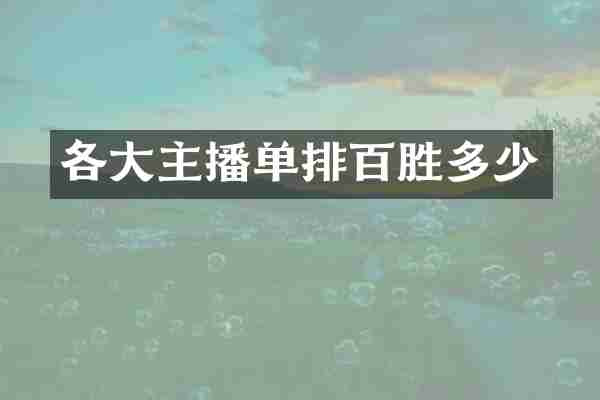 各大主播单排百胜多少