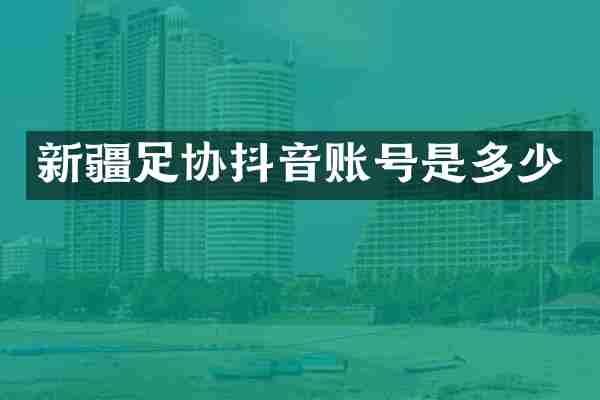 新疆足协抖音账号是多少