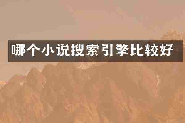 哪个小说搜索引擎比较好