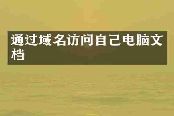通过域名访问自己电脑文档