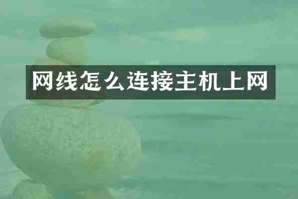 网线怎么连接主机上网