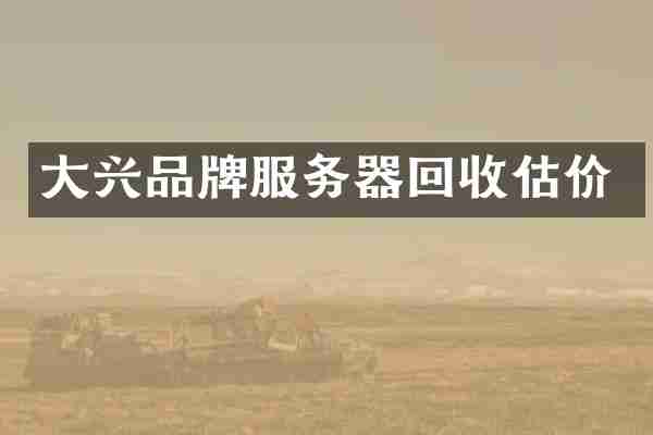 大兴品牌服务器回收估价