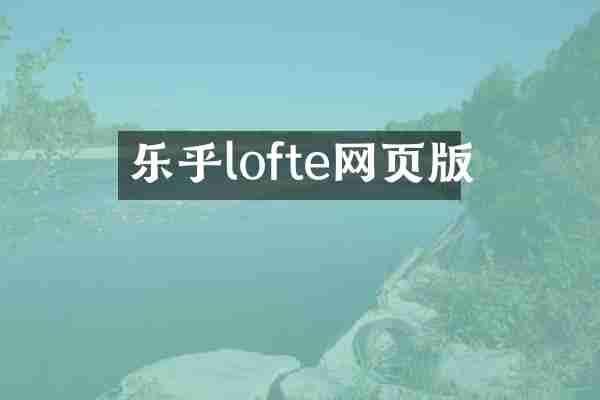 乐乎lofte网页版