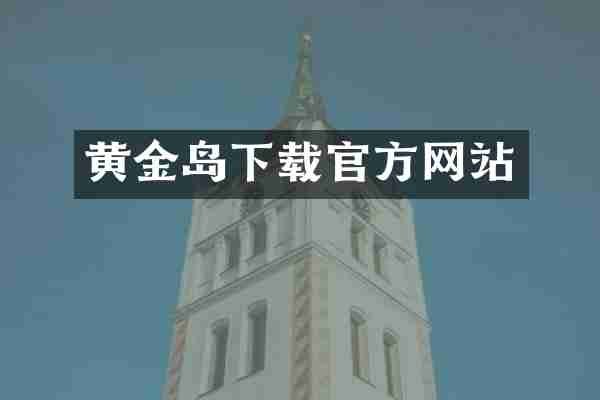黄金岛下载官方网站
