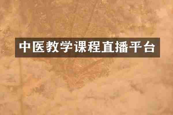 中医教学课程直播平台