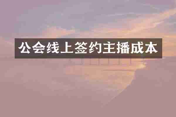 公会线上签约主播成本