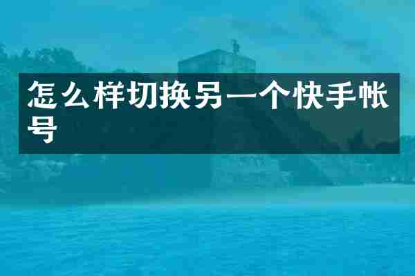 怎么样切换另一个快手帐号