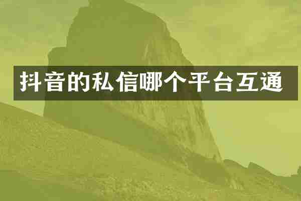 抖音的私信哪个平台互通