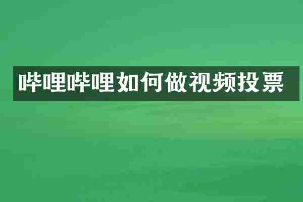 哔哩哔哩如何做视频投票
