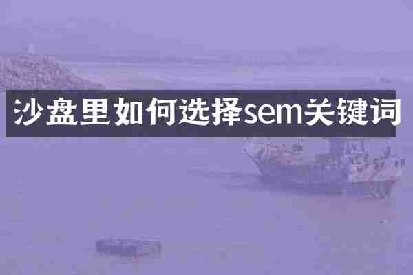 沙盘里如何选择sem关键词