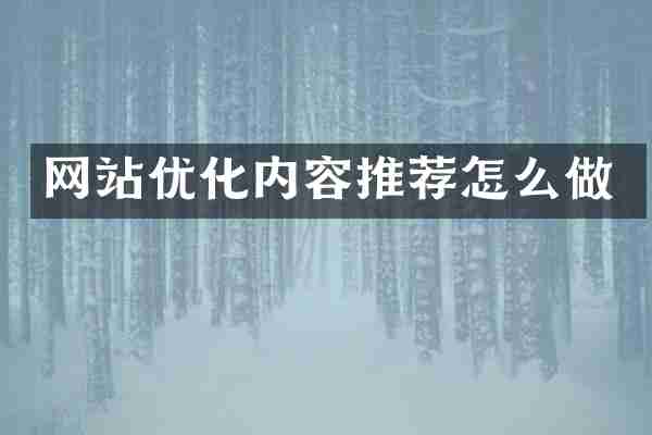 网站优化内容推荐怎么做