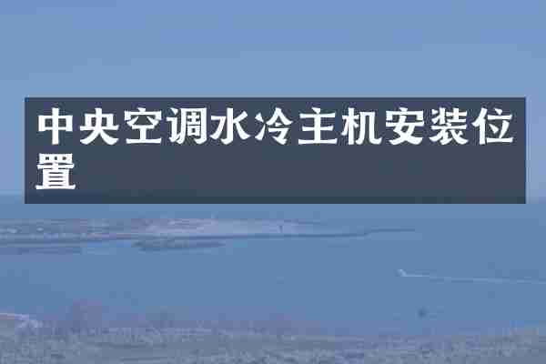 中央空调水冷主机安装位置