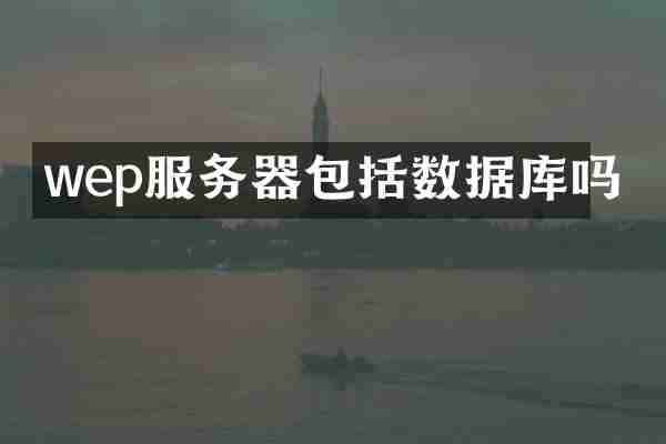 wep服务器包括数据库吗
