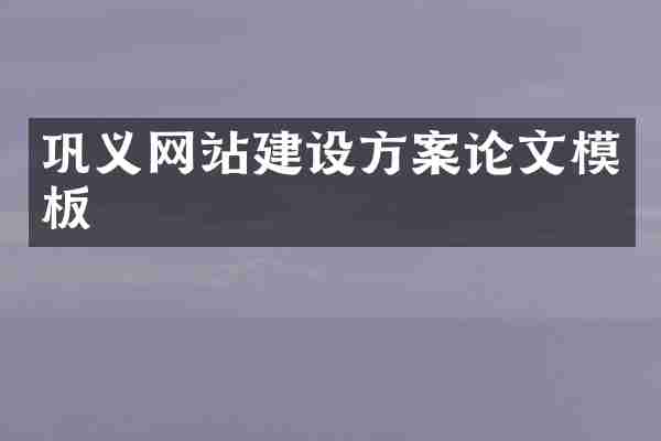 巩义网站建设方案论文模板