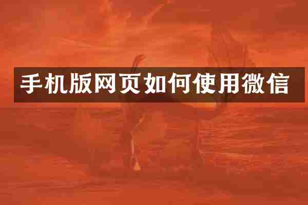 手机版网页如何使用微信