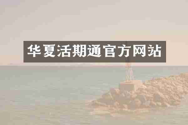 华夏活期通官方网站