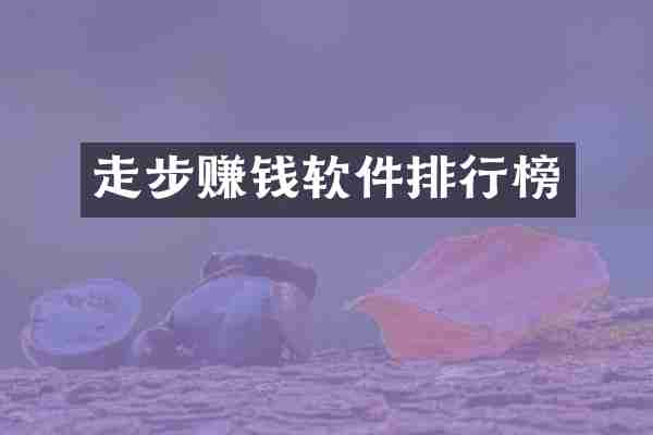 走步赚钱软件排行榜