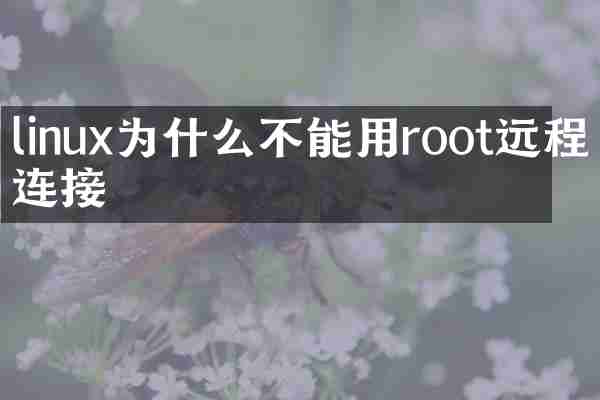 linux为什么不能用root远程连接