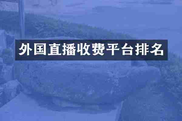 外国直播收费平台排名