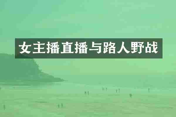 女主播直播与路人野战